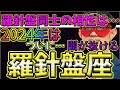 【ゲッターズ飯田2024】【五星三心占い】※闇が終わる・・・2024年からの絶好調な羅針盤座！いきなり運気がよくなるので、びっくりしないで下さい。