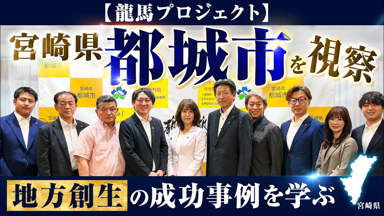 【龍馬プロジェクト】なぜ都城市は成果を出し続けるのか?宮崎県都城市を視察してきました