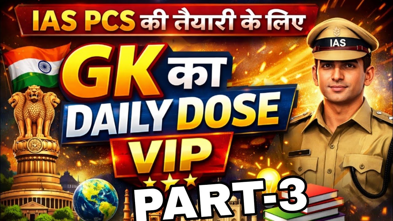 IAS/PCS Mega Series Part 3 | 50+ महत्वपूर्ण प्रश्नोत्तर 🔥 | Prelims 2026 Target | Complete GK 