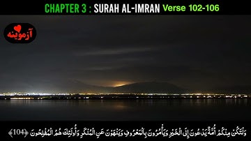 قرآن کریم پښتو ترجمه سورة آل عمران آیات 102-106 Quran with pashto translation