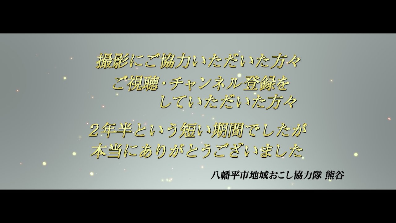 『ありがとう八幡平市』