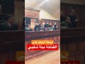 لحظة الحكم على الفنانة منة شلبي شلبي في قضية حيازة و تعاطى مخدرات بمطار القاهرة لحظة الحكم على الفنانة منة شلبي شلبي في قضية حيازة و تعاطى مخدرات بمطار القاهرة