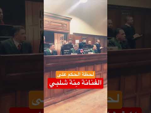 لحظة الحكم على الفنانة منة شلبي شلبي في قضية حيازة و تعاطى مخدرات بمطار القاهرة