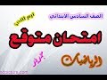 امتحان متوقع  : رياضيات -الصف السادس الابتدائي -ترم ثاني 2020