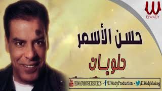 حسن الأسمر - حلويات / Hassan El Asmar -  Halaweyat