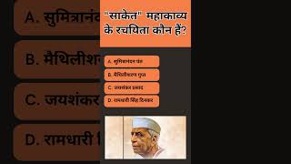 ‘साकेत’ महाकाव्य के रचयिता कौन हैं #gk #lucent #generalknowledge #sarkarinakurigk #trivia #samanyagk