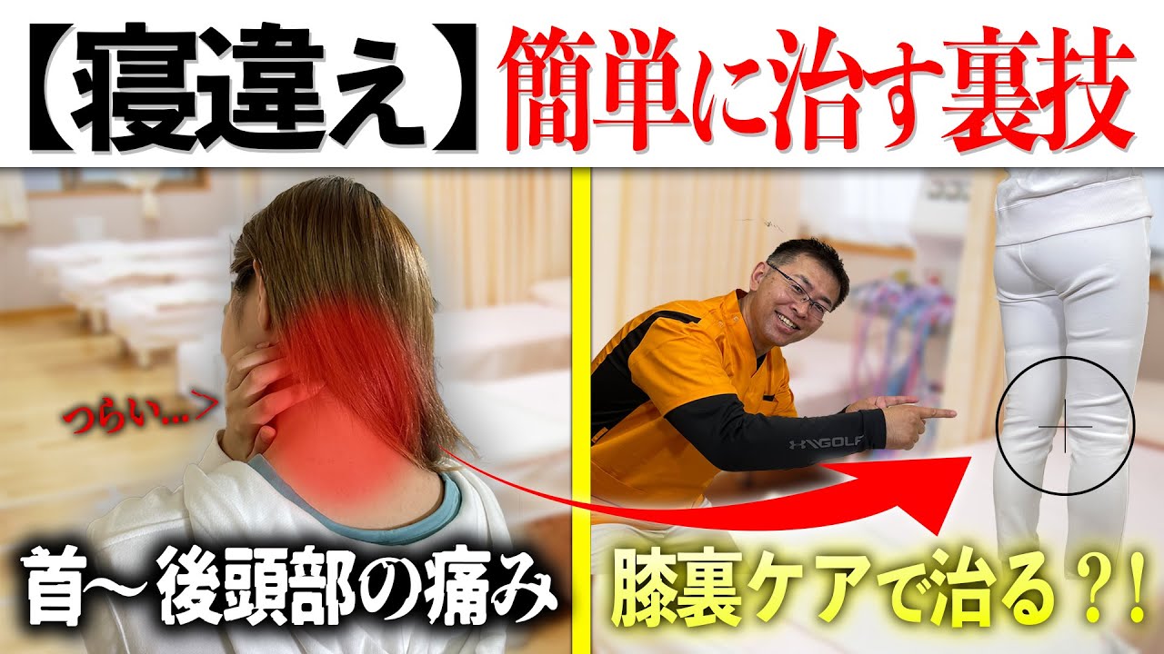 頭痛・寝違え・神経痛に速効!柳原DC頭頸部調整テクニック 寝違え30秒解消】首から後頭部にかけての寝違えの痛みを、たった