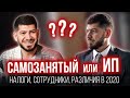 Самозанятость или ИП. Что выбрать, какие налоги, в чём отличия?