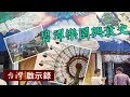 碧潭樂園興衰史 特別報導 20150823