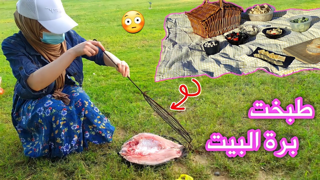 طبخت على الطبيعة برة البيت مع اهلي !!