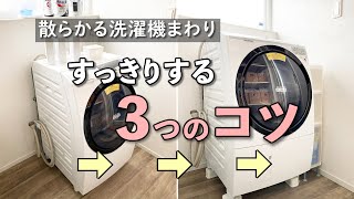 【便利】洗濯機周りをすっきり綺麗にする3つのコツ｜洗面所収納｜便利グッズ｜