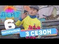 Эл Эмне Дейт? \ 3 сезон \ 6 ВЫПУСК