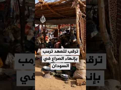 ترقب لتعهد ترمب بإنهاء الصراع في السودان
