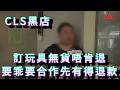 「訂玩具無貨唔肯退 要乖要合作先有得退款」一線搜查 #廣東話