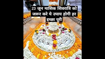 आज 23 जून शिवरात्रि पर जरूर करे ये उपाय चुके नही #pradeepmishrajikeupay #panditprdeepmishra #katha