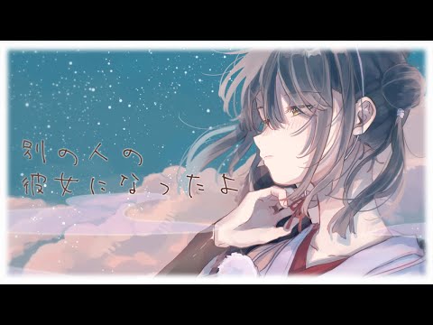 【歌ってみた】別の人の彼女になったよ  coverd by 山神カルタ【にじさんじ】