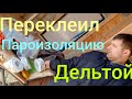 Переклеил пароизоляцию!