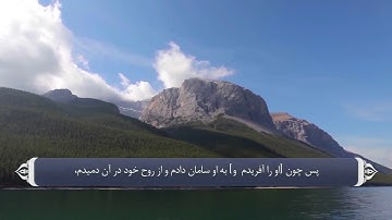 ترجمه صوتی تصویری قرآن حکیم ( 015 ) سوره حجر