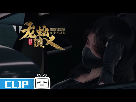 唐紫尘看到王超被挂上悬赏榜《龙蛇演义》第14话花絮【加入会员专享最新集】