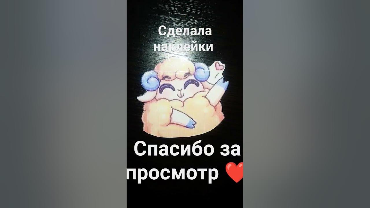 наклейки Барашек реми - YouTube