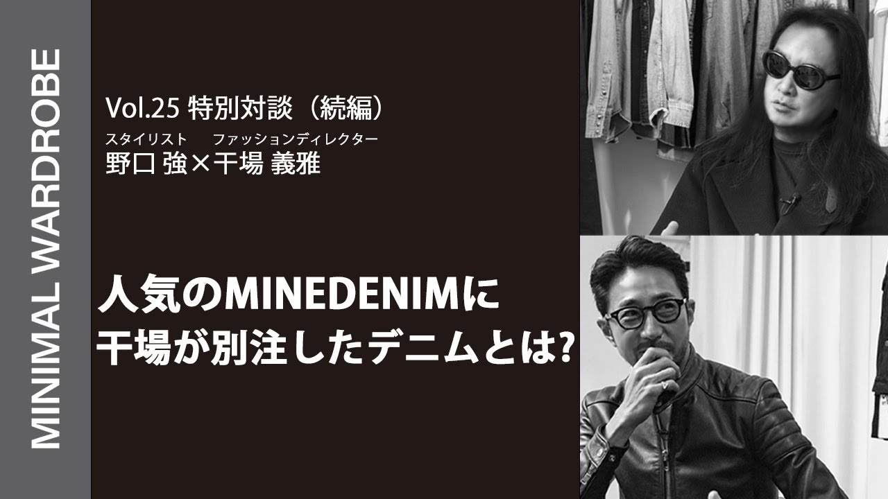特別対談（後編）】人気のMINEDENIMに干場が別注したデニムとは