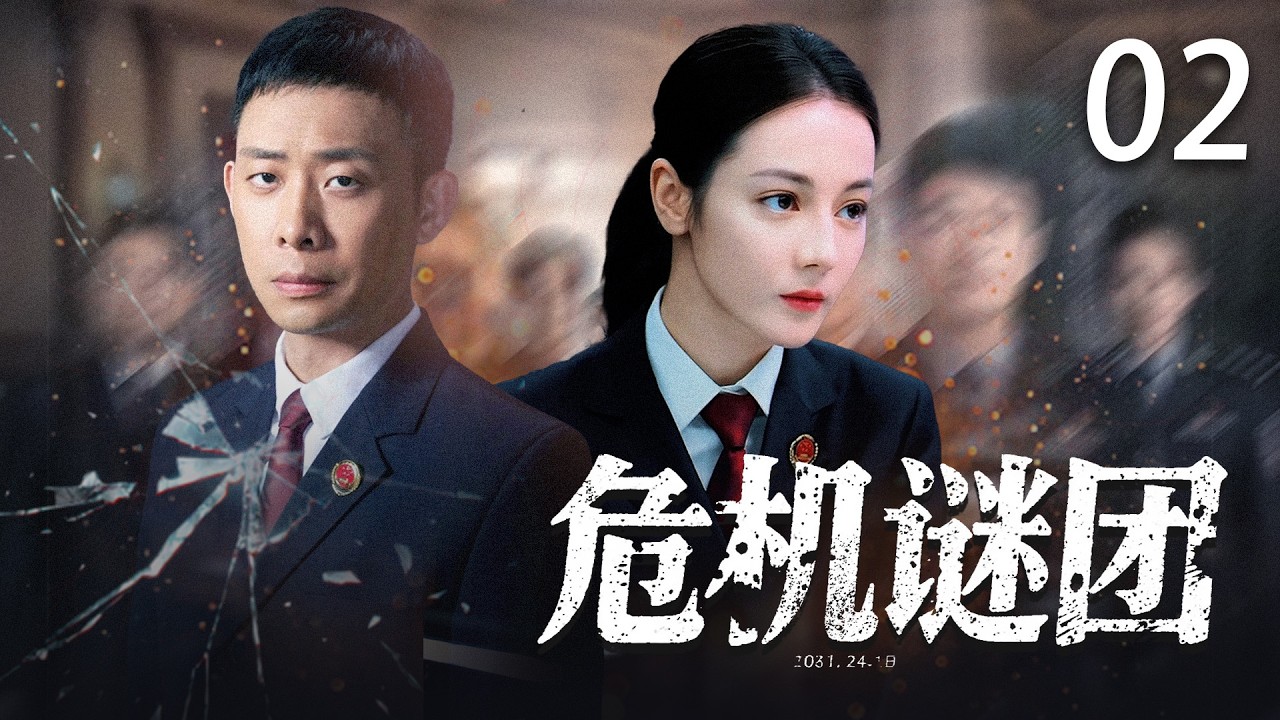 【2026最新悬疑剧】危机谜团02 | 谍战交锋暗涌，天才警探以热血破局守家国