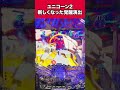 【新台パチンコ】ユニコーン2の新しい覚醒演出！［機動戦士ガンダムユニコーン 再来-白き一角獣と黒き獅子-］