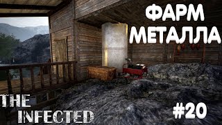 The Infected ⁕ФАРМ МЕТАЛЛА⁕СЕРИЯ 20⁕