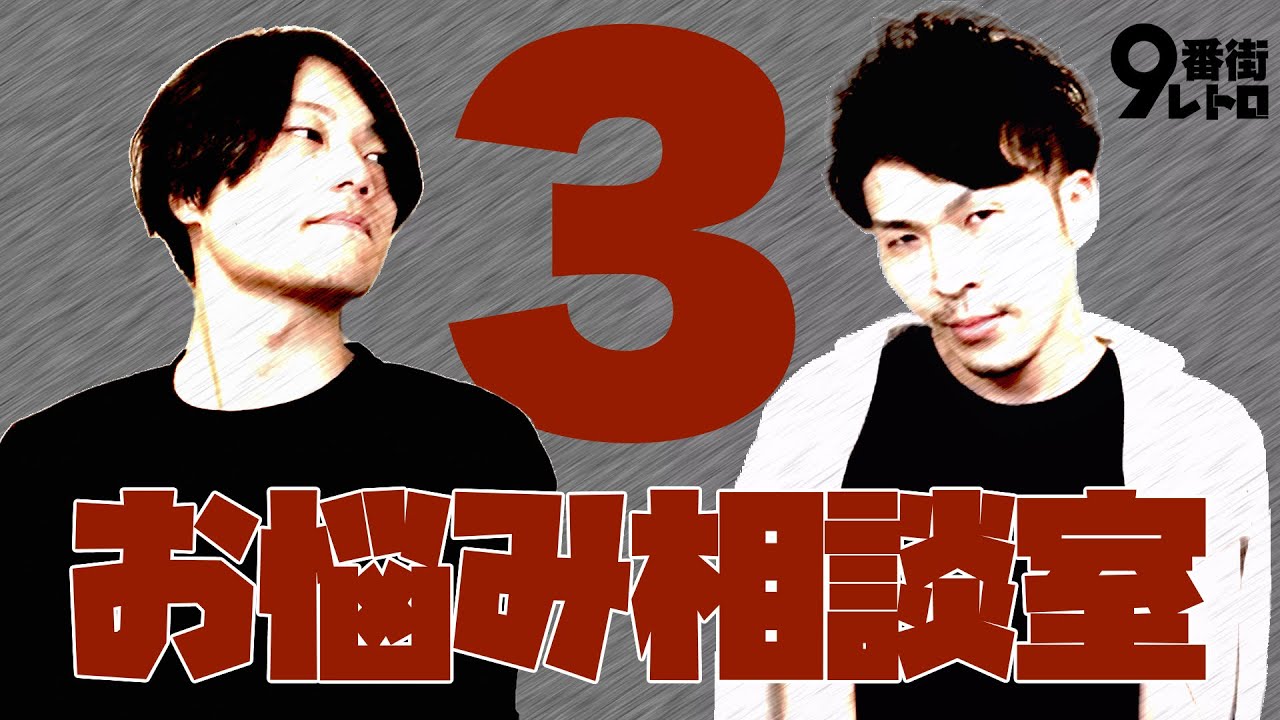 【9番街レトロ】お悩み相談室３