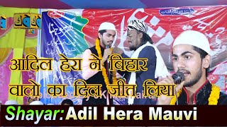 आदिल हेरा ने बिहार वालों का दिल जीत लिया Adil Hera Mushaira Ghormohana  Madhubani Bihar 10-09-2021