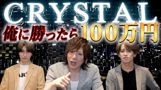 【神咲龍我】歌舞伎町最強ホストに勝ったらガチで100万円差し上げます【CRYSTAL】