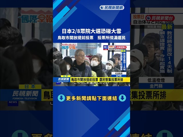 日本週日眾院大選恐碰大雪 鳥取市開放提前投票－民視新聞