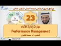 إدارة الأداء Performance Management مع د محمد العامري 
