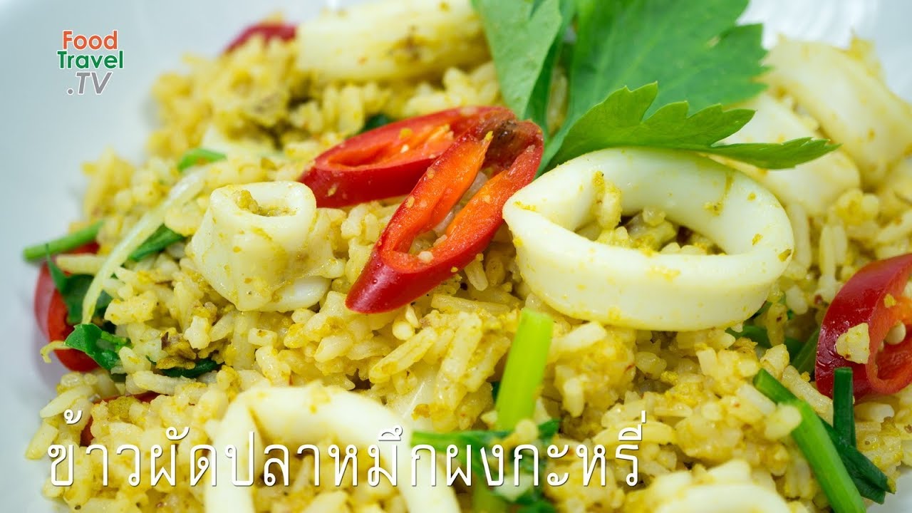 ข้าวผัดปลาหมึกผงกะหรี่
