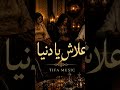 3lach ya denya tufa music #heartbreak #youtubeshorts #youtubeshorts #tifamusic #remix