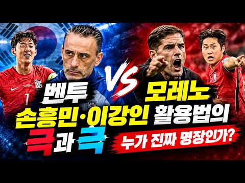 손흥민·이강인 쓰는 법이 완전히 달랐다! 벤투의 고집 vs 모레노의 실용주의 충격 비교