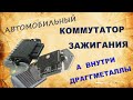 Автомобильные коммутаторы зажигания. Нашёл в них палладий и платину