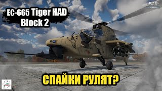 EC-665 Tiger HAD Block 2 - Спайки рулят в War thunder?