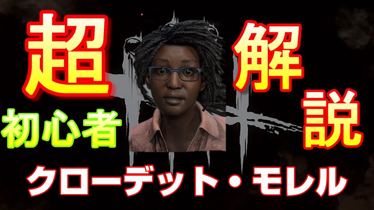 Dbd 超初心者おすすめ講座クローデット モレル編 Youtube