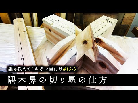 #16-3 隅木の切り墨の仕方【大工】【墨付け】【隅木】【京都工務店】