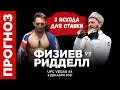 Мимо! Прогноз Рафаэль Физиев - Брэд Ридделл на UFC Vegas 44 (5 декабря) | 3 ставки | ЮФС 05.12.21