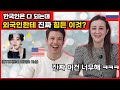 러시아 여자가 한국에서 가장 괴로운 것은? (feat. 갑질 미국놈)