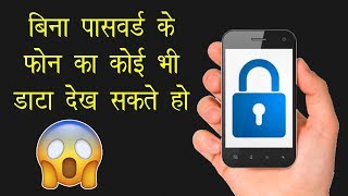 Simple Trick to Access All the Data in a Phone even with App Lock Security (हिंदी) screenshot 3