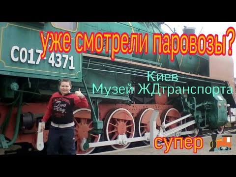 #Куда_пойти_в_Киеве_с_детьми? Наша идея - #Музей_железнодорожного_транспорта! Супер#паровозы.