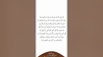 تلاوة في دقيقة سورة الأنعام الآيات ١٦١ ١٦٤ الشيخ سعود الشريم