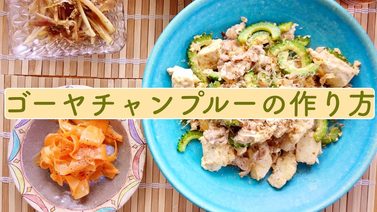 簡単おいしいゴーヤーチャンプルー 簡単レシピ おうちごはん 夏おかず Youtube 簡単おいしいゴーヤーチャンプルー 簡単レシピ おうちごはん 夏おかず Youtube