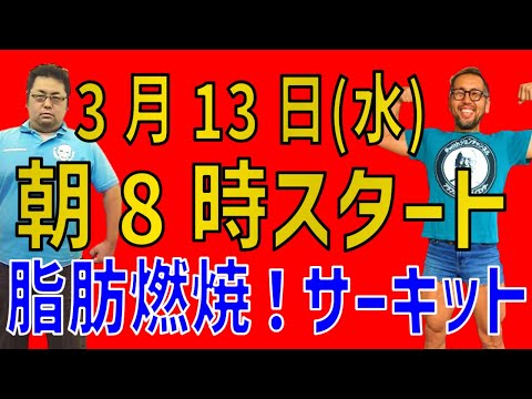 3/13（水）朝8時から！短時間で脂肪燃焼！家でもできるサーキットトレーニング！！無理なくお腹凹む！withジョン運動LIVE配信