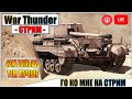 War Thunder - ГО КО МНЕ НА СТРИМ