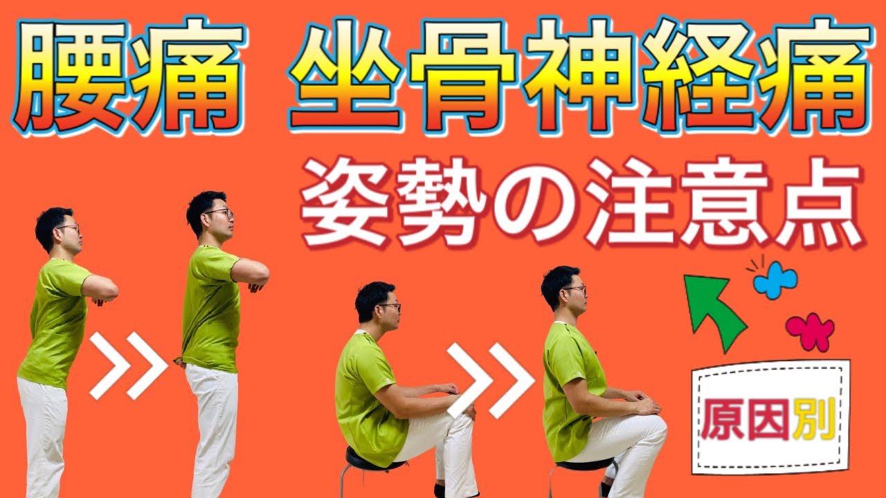 【原因別】腰痛・坐骨神経痛『姿勢の注意点』
