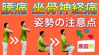 【原因別】腰痛・坐骨神経痛『姿勢の注意点』 【原因別】腰痛・坐骨神経痛『姿勢の注意点』